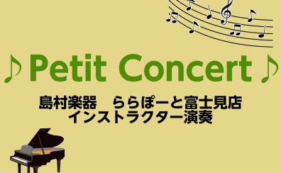 【観覧無料】10月21日(土)『ピアノPetit Concert』開催♪