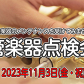 【管楽器点検会】リペアマンが目の前でメンテナンス！