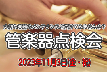 リペア技術者を店頭に招いての調整会を実施します こんにちは！有明ガーデン店の管楽器担当の手塚です。当店、音楽教室に通っている生徒さん、近隣の学校で吹奏楽部に入っている学生さん、趣味等で管楽器を吹かれるすべての方にお知らせです！2023年11月3日(金・祝)に店頭で管楽器の調整会を開催いたします。「楽 […]