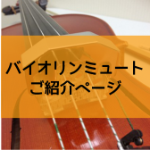 夜でも練習できる！バイオリンミュートのご紹介♪