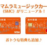 【お知らせ】シマムラミュージックカード「SMC」がリニューアルしました！