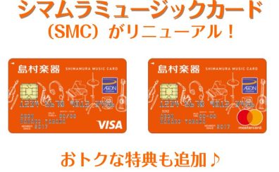 【お知らせ】シマムラミュージックカード「SMC」がリニューアルしました！