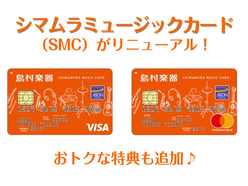皆さんこんにちは！島村楽器ららぽーと富士見店です！ この度、シマムラミュージックカード（SMC）がリニューアルしました！お得な特典が新たに追加され、さらに10月入会時でキャンペーンが適用されます♪ この機会に是非シマムラミュージックカード（SMC）へ入会しませんか！ CONTENTSシマムラミュージ […]