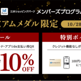 10/28(土)～11/5(日)プレミアムメダル限定！10％OFF or ポイントUP！