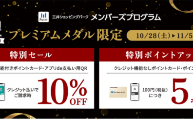 10/28(土)～11/5(日)プレミアムメダル限定！10％OFF or ポイントUP！