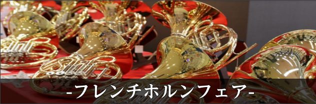 管楽器アドバイザーの手塚（てつか）です！この度、2023年11月24日（金）～11月26日（日）にかけてフレンチホルンフェアを開催することとなりました。初めてのマイ楽器から新しい楽器への買い換えまで対応したラインナップになっています。25日には私手塚（てつか）によるホルンのミニコンサートもあります！ […]