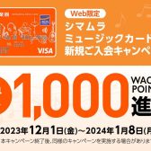 【WEB限定入会キャンペーン】シマムラミュージックカード（SMC）