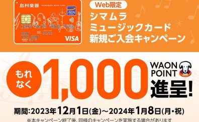 【WEB限定入会キャンペーン】シマムラミュージックカード（SMC）