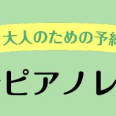 【保育学生さん・現役保育士さん向け】保育士ピアノサロン