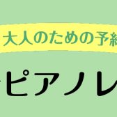 保育士になりたい！～高校生から大人向けレッスン～