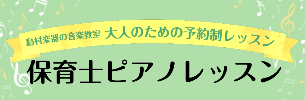 こんにちは！ららぽーと富士見店、ピアノインストラクターの吉岡です。当店の音楽教室では保育士を目指す方、また現役保育士の方向けにレッスンを開講しております。 「ひとりで試験対策は不安」という方や、ピアノ演奏に苦手意識をお持ちの方にもオススメです♪ 現役の保育士の方で、レパートリーを増やしたい、豪華なア […]