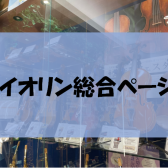 バイオリン選びはららぽーと富士見店へ！【バイオリン総合ページ】