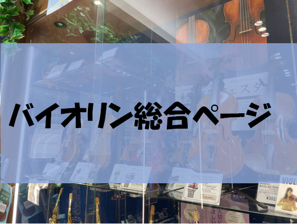 皆さん、こんにちは♪バイオリン担当の中山です！初めてのバイオリン選び、どうしようかなとお考えのあなた！初めて1年ぐらい経った、グレードアップしたいなとお考えのあなた！バイオリン選びをサポートさせてください！楽器を選ぶのになにから決めて良いものかお悩みの方が多くいらっしゃいます。こちらのページではそん […]