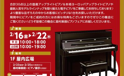 【2024冬のピアノフェア】2024/2/16(金)～2/25(日)期間限定開催！
