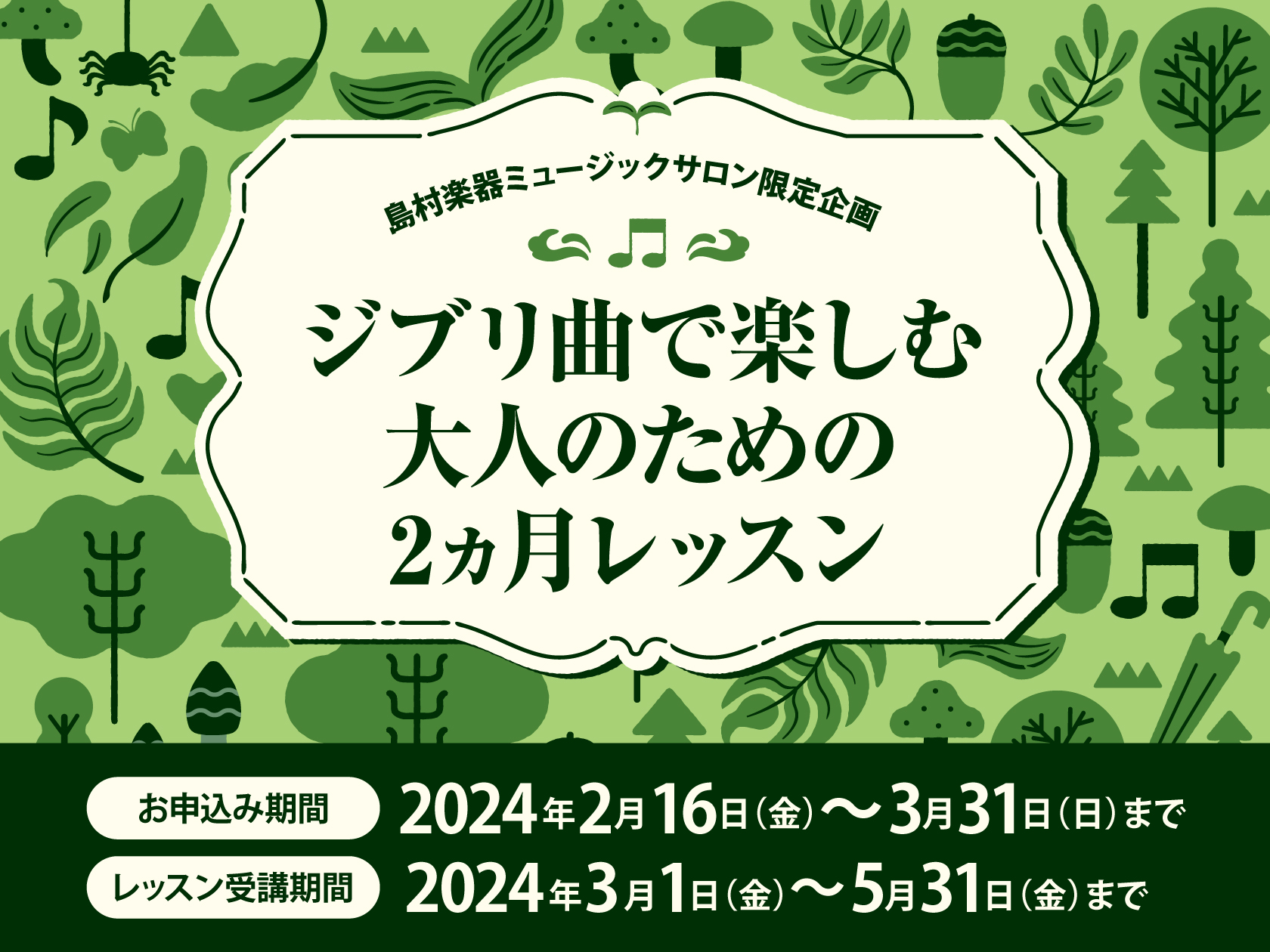 ジブリの楽曲をレッスンで使用し、入会金不要で始められる2ヶ月間(月4回 × 2 計8回)の ミュージックサロン限定コースとなります。 CONTENTSレッスン概要ジブリ楽曲診断チャートお問合せレッスン概要 本コースにお申込みいただいたお客様に、2024年4月27日（土）開催の吹奏楽コンサート「MUS […]