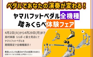 YAMAHAフットペダル全機種踏み比べ体験フェア