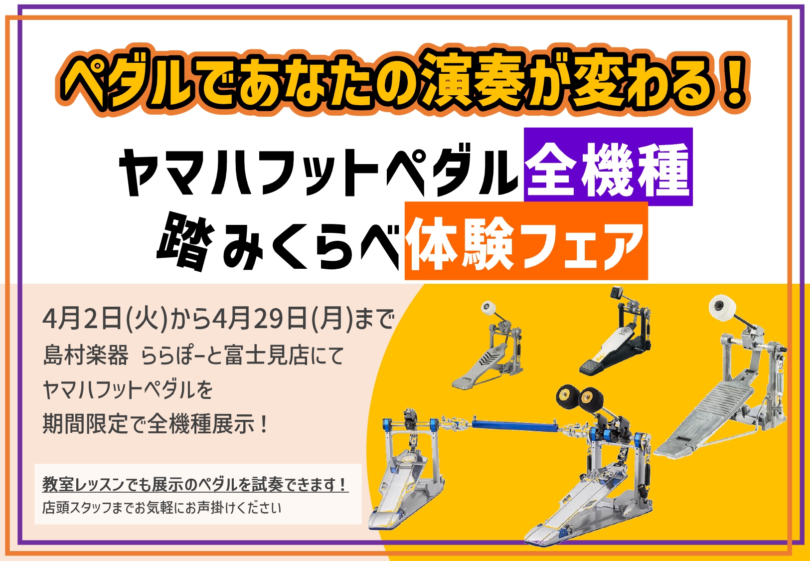 YAMAHAのドラムフットペダルが全機種試せる！！人気モデルから最新機種までズラリとラインナップ！！！！ 島村楽器ららぽーと富士見店HPをご覧いただきありがとうございます。 ららぽーと富士見店　ドラムアドバイザー 松井です！ 来る4/2(火)～4/29(月)まで松井も学生時代から愛用しているYAMA […]