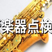4月7日(日)管楽器点検会開催！