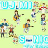 【ライブイベント】第2回FUJIMI SONIC（フジソニ）~For School~　出演者大募集　