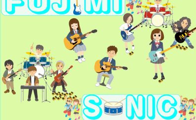 【ライブイベント】第2回FUJIMI SONIC（フジソニ）~For School~　出演者大募集　