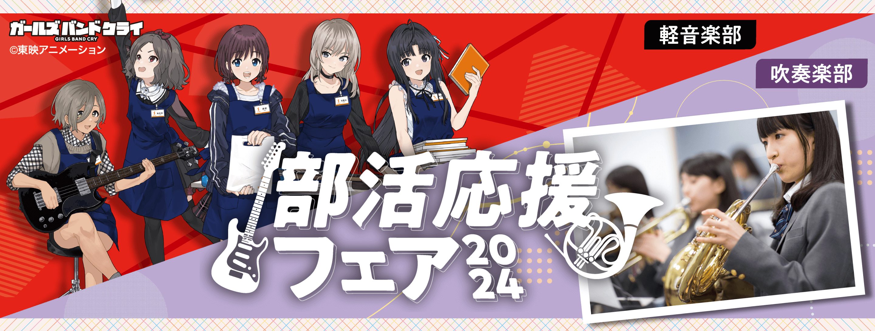 ～部活応援フェア2024～今年は話題のアニメとのコラボも！！ 音楽系部活を楽しむ皆様を島村楽器ららぽーと富士見店が応援いたします！ 2024年4月6日（土）～2024年6月30日（日）まで島村楽器ららぽーと店では音楽系部活を楽しむ学生様応援企画を 開催いたします。皆様のご来店心よりお待ちいたしており […]