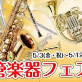 【管楽器フェア第1弾開催】吹奏楽新入部員応援キャンペーン同時開催！！