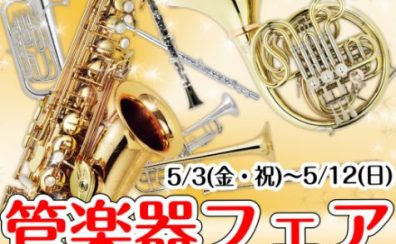 【管楽器フェア第1弾開催】吹奏楽新入部員応援キャンペーン同時開催！！