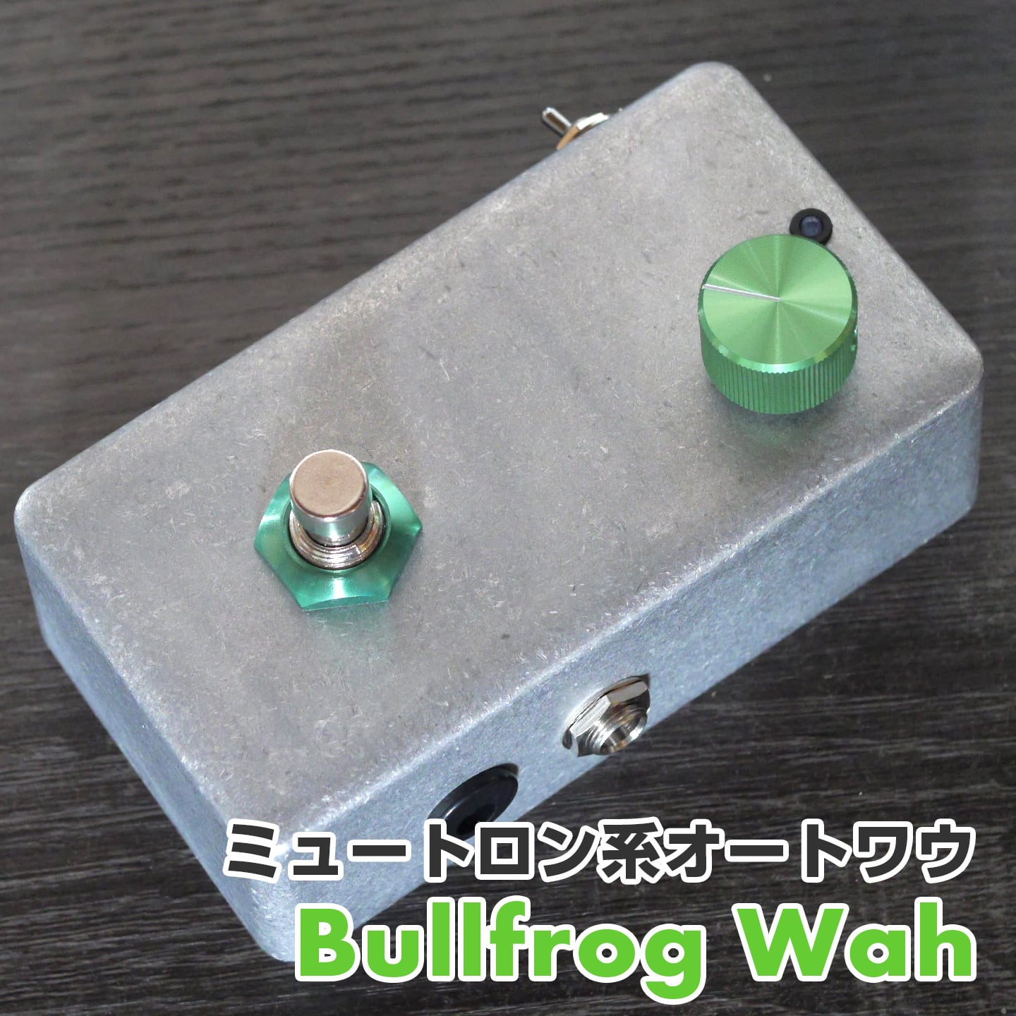 Bullfrog Wah"Bullfrog" ミュートロン系 オートワウ《AL STANDARD 》