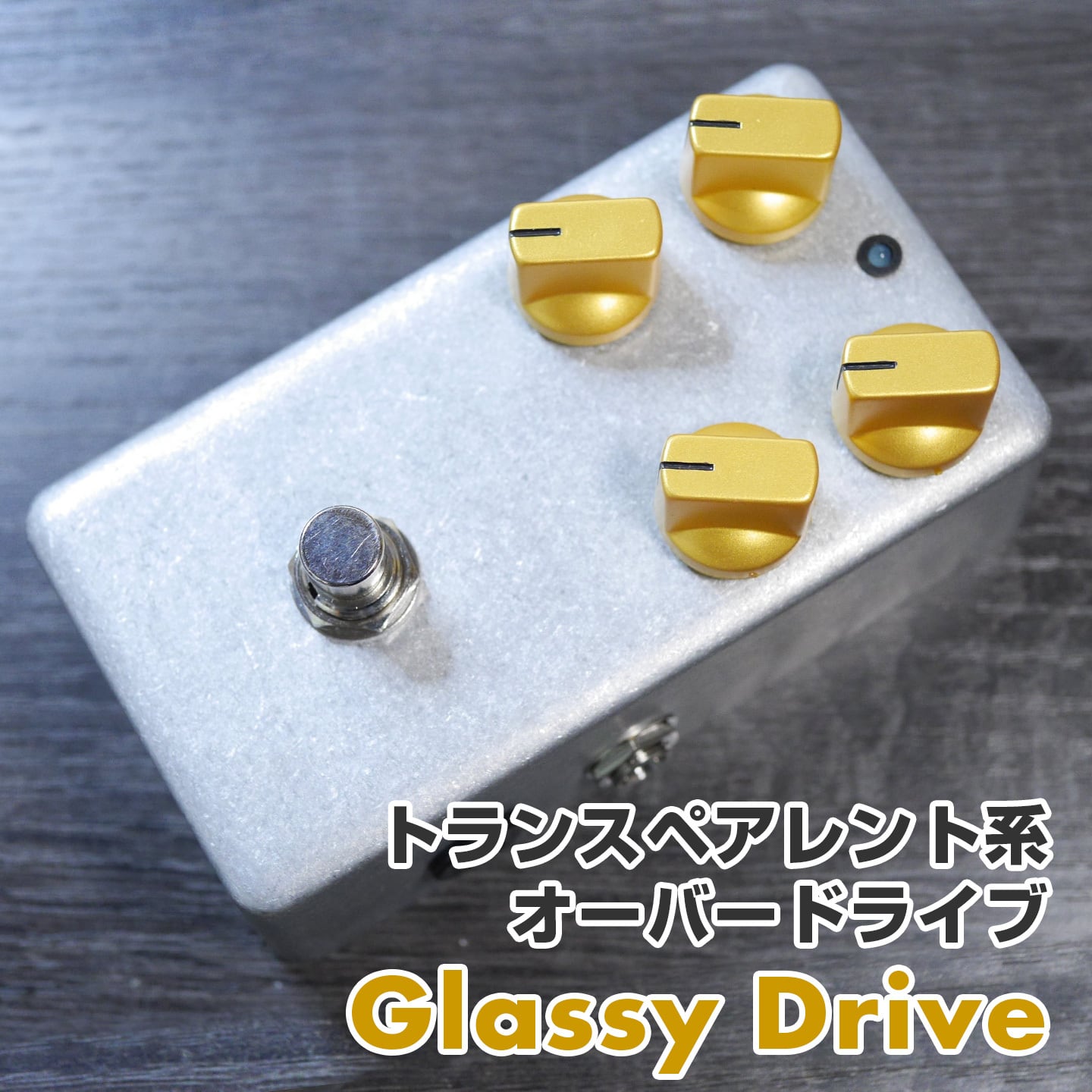 Glassy Drive"Glassy Drive" トランスペアレント系オーバードライブ 《AL STANDARD》