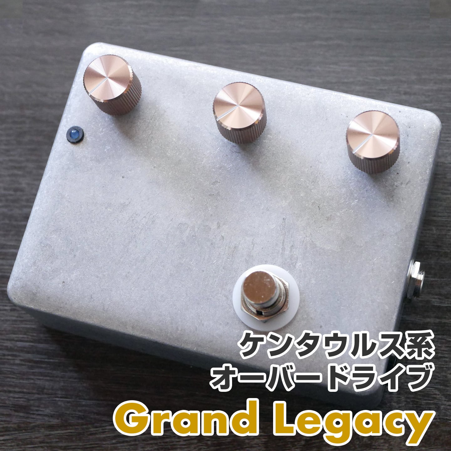 Grand Legacy"Grand Legacy" Klon Centaur系 オーバードライブ《AL STANDARD》