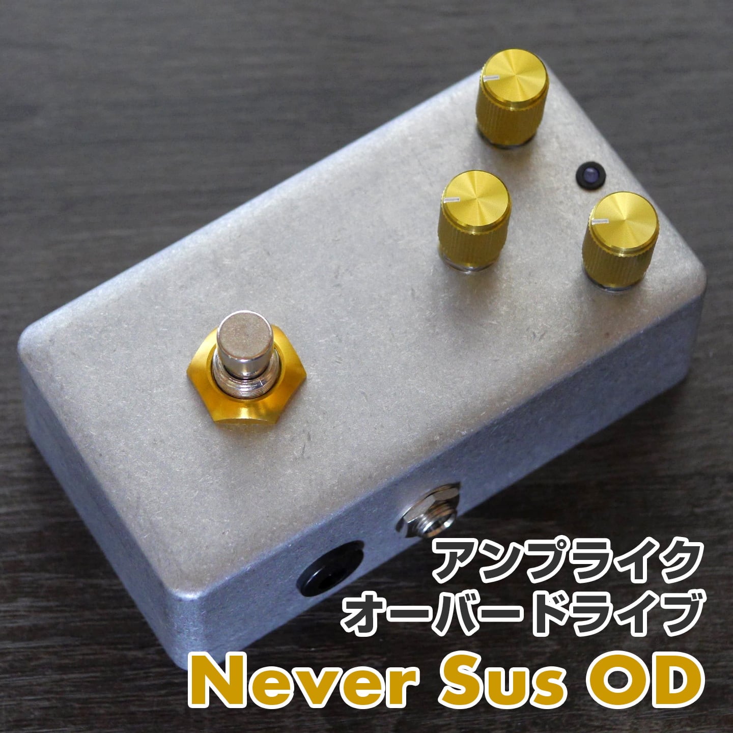 Never Sus OD"Never Sus OD" アンプライク・オーバードライブ《AL STANDARD 》