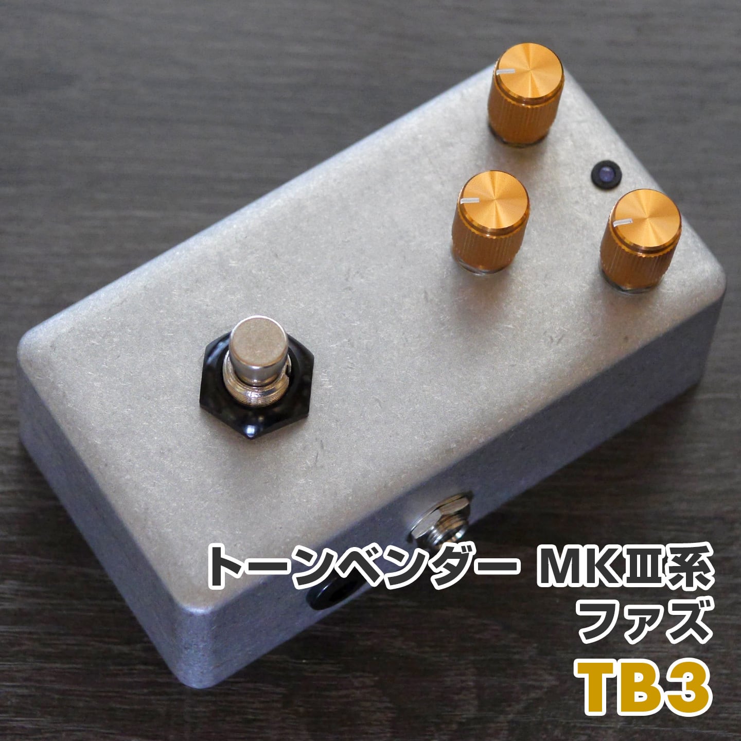 TB3"TB3" ToneBender MK III Type. ブリティッシュ・ファズ《AL STANDARD 》