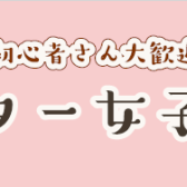 【参加無料！】第一回ギター女子会開催のお知らせ♪