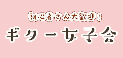 【参加無料！】第一回ギター女子会開催のお知らせ♪