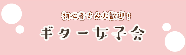 こんにちは！ギター女子会担当の大依と内倉です！第4回目のギター女子会開催日が決定したのでお知らせいたします。 初心者でも、何歳でも、親子でのご参加も可能です♪ゆる～く楽しくギターを楽しむ会になっておりますので、気軽にご参加ください！（※ギターをお持ちでない方は本数に限りがありますが貸出可能ですので、 […]