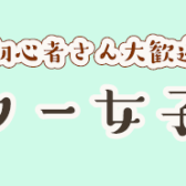 【申込終了しました】第2回ギター女子会開催のお知らせ♪