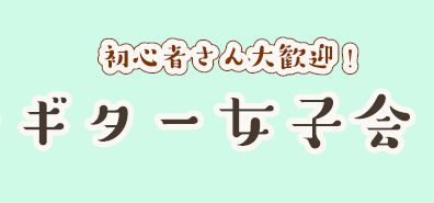 【参加無料！】第2回ギター女子会開催のお知らせ♪