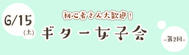 ※6/15(土)のギター女子会は定員に達したため、申込み終了いたしました。また次回の開催をお待ちください こんにちは！島村楽器ららぽーと富士見店ギター担当の内倉です🐢 5月に発足したギター女子会ですが、早くも第2回の開催が決まりました！今回は簡単なコードを4つ練習して、実際に1曲弾いてみようという内 […]
