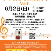 【ミニコンサート】6月2日(日)『ピアノPetit Concert』開催！！