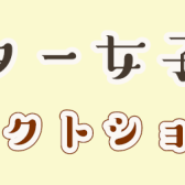 ギター女子　セレクトショップ