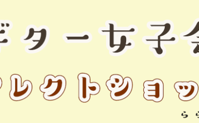 ギター女子　セレクトショップ