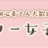 【参加無料♪】第3回　ギター女子会のお知らせ
