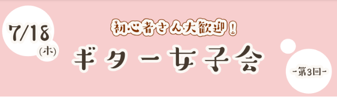 こんにちは！ギター女子会担当の内倉と大依です！ 6/15㈰第2回ギター女子会は8名の方にお集まりいただきました！沢山のご参加ありがとうございます♪ 第3回目のギター女子会開催日が決定したのでお知らせいたします。 初心者でも、何歳でも、ギターがあればご参加いただけます♪ゆる～く楽しくギターを楽しむ会に […]