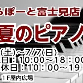2024夏のピアノフェア期間限定開催
