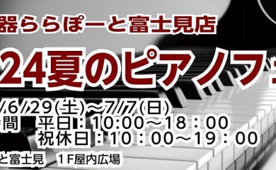 2024夏のピアノフェア期間限定開催