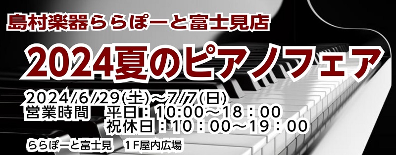 電子ピアノからアコースティックピアノまで、ピアノを楽しむ9日間！きっと出会える運命のピアノ。普段はお店に展示していないピアノを含め、専門知識を持ったスタッフが厳選した多くのピアノの中から、じっくりとお気に入りの1台をお選びいただけます。 島村楽器ららぽーと富士見店のスタッフ一同、皆様のご来場をお待ち […]