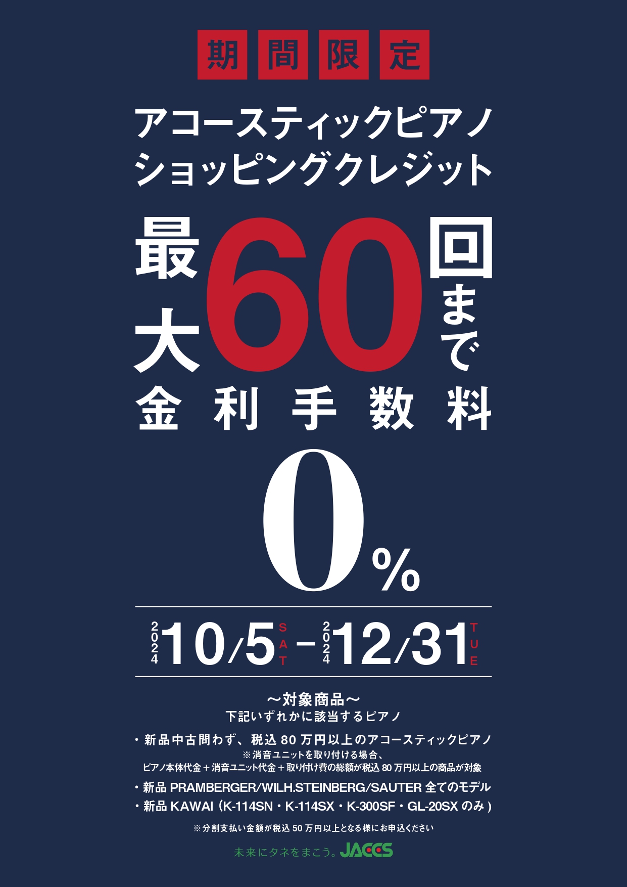 期間：2024年10月5日（土）～12月31日（火） 対象商品 【ご注意】・申込金額(分割支払い額)が税込50万円以上になる事が条件になります。・信販会社はJACCSのみとなります。