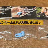 【バイオリンアクセサリー】ピンキーホールドが入荷しました！