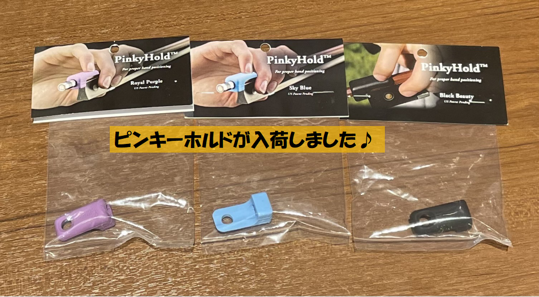 皆さん、こんにちは！バイオリン担当の中山です♪私事ですが、バイオリンを習い始めて半年が経ちました。弓の持ち方、いまだに安定しません・・・。そんな時にバイオリンの先生から教えていただいたピンキーホールド。お店に入荷いたしましたので、ご紹介いたします♪ CONTENTSピンキーホールドとは？商品について […]