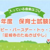令和7年度保育士試験課題曲の楽譜がございます！